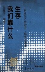 我们靠什么生存  农业生产的过去、现在与未来（1993 PDF版）
