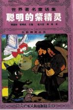 聪明的紫精灵（1996 PDF版）