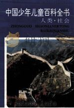 中国少年儿童百科全书 人类·社会 1994.04 PDF电子版封面 林崇德,何本方主编