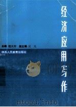 经济应用写作（1993 PDF版）