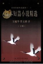 日本名家作品选读  2  日本短篇小说精选  下（ PDF版）