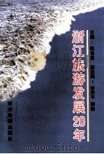 浙江旅游发展20年 1999 PDF电子版封面 805457832/K·564 陈仙波,潘庆平,郭毅编著