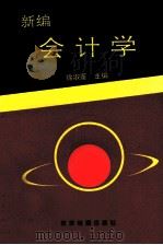 新编会计学   1993  PDF电子版封面  7805452016  徐淑莲主编 
