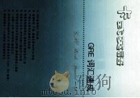 卡式英语  GRE之一  GRE词汇速成（1994 PDF版）