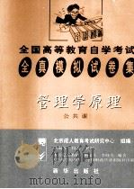 全国高等教育自学考试全真模拟试卷集  管理原理  公共课（1999 PDF版）