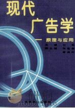 现代广告学  原理与应用   1994  PDF电子版封面  7540205792  乜标主编；张建春，戚满均副主编 