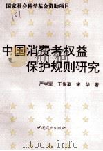 中国消费者权益保护规则研究 1995 PDF电子版封面 7504428469 严学军等著
