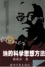 维纳的科学思想方法（1998 PDF版）