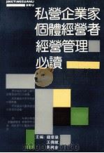 私营企业家个体经营者经营管理必读（1992 PDF版）