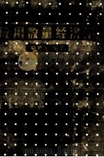 应用数量经济学   1988  PDF电子版封面  7504400955  胡祖光编著 