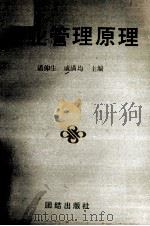企业管理原理 1992 PDF电子版封面 7800616495 潘仰生,戚满均主编