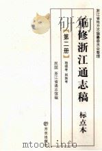 重修浙江通志稿  标点本  第2册  地理考  民族考     PDF电子版封面    民国浙江省通志馆编 