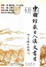 中国馆藏日人汉文书目 1997 PDF电子版封面 7810356976 王宝平主编