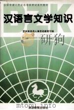 全国导游人员资格等级考试系列教材 汉语言文学知识 资格考试 1995 PDF电子版封面 7563706224 国家旅游局人事劳动教育司编