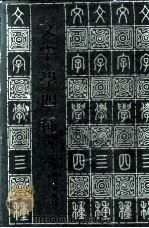 文字学四种 1987 PDF电子版封面 7532001628 吕思勉著