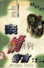 亲情寄语 1999.01 PDF电子版封面 华晨,文新编