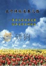走可持续发展之路  来自江苏社会发展综合实验区的报告（ PDF版）
