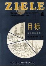强化德语教程《目标》 听力技能训练 上 1991 PDF电子版封面 781009636 顾芸英,王赵森,王晓明,温格莱尔编