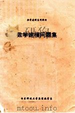 数学建模问题集（ PDF版）