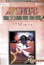 高等数学复习备考指要  附测评模拟题及答案（1998 PDF版）