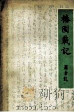 椿园载记（1989 PDF版）