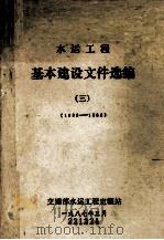 水运工程  基本建设文件选编  3  1985-1986（1987 PDF版）