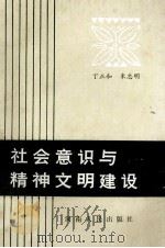 社会意识与精神文明建设 1987 PDF电子版封面 7215001121 丁正和,朱忠明著