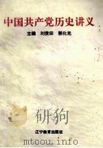 中国共产党历史讲义 1992 PDF电子版封面 753821802X 刘贵田,郭化光主编
