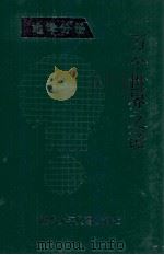 一万个世界之谜 地学分册 1994 PDF电子版封面 7535314740 王守春主编