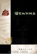 语文知识讲座（1975 PDF版）