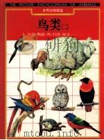 世界动物图鉴 鸟类 2 鸠鸽·鹦鹉·鸮·杜鹃·雁雀…… 1997 PDF电子版封面 7800518205 姜在阶总审定;张正旺审稿