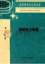渔船动力装置（1996 PDF版）