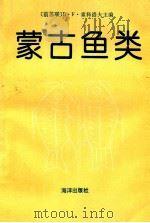 蒙古鱼类 1992 PDF电子版封面 7502733124 (前苏联)В·Е·索科洛夫主编