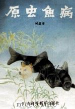 原虫鱼病（1987 PDF版）