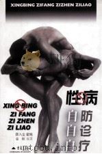 性病自防自诊自疗 1999 PDF电子版封面 7536641079 薛入尘等编著
