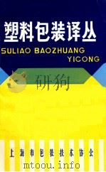 塑料包装译丛（1981 PDF版）