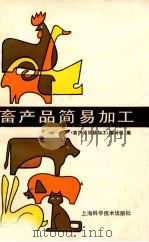 畜产品简易加工（1986 PDF版）