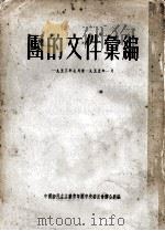 团的文件汇编 1953年7月至1955年1月 1955 PDF电子版封面 中国新民主主义青年团中央委员会办公厅编