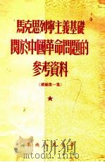 马克思列宁主义基础关于中国革命问题的参考资料  续编第1集（1953 PDF版）
