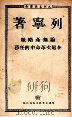 论无产阶级在这次革命中的任务   1952  PDF电子版封面    列宁著 