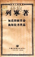 无产阶级革命与叛徒考茨基 1950 PDF电子版封面 列宁著