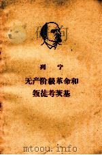 无产阶级革命与叛徒考茨基 1960 PDF电子版封面 1001·60 列宁著