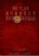 斯大林就目前国际形势对真理报记者发表的谈话（1951 PDF版）