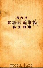 苏联社会主义经济问题 1971 PDF电子版封面 斯大林著