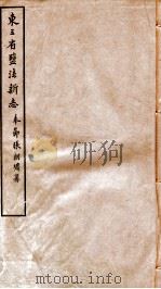 东三省盐法新志 卷1-2 1928 PDF电子版封面 张朝墉署
