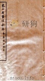 东三省盐法新志 卷15-16 1928 PDF电子版封面 张朝墉署