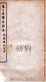 东三省盐法新志 卷7-8 1928 PDF电子版封面 张朝墉署