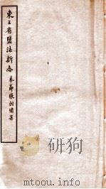 东三省盐法新志 卷5-6 1928 PDF电子版封面 张朝墉署