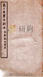 东三省盐法新志 卷11-12 1928 PDF电子版封面 张朝墉署