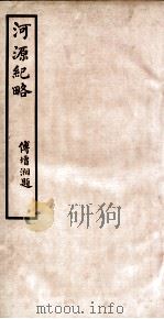 河源纪略  卷32-35（1931 PDF版）